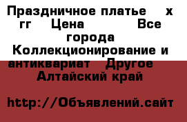 Праздничное платье 80-х гг. › Цена ­ 2 500 - Все города Коллекционирование и антиквариат » Другое   . Алтайский край